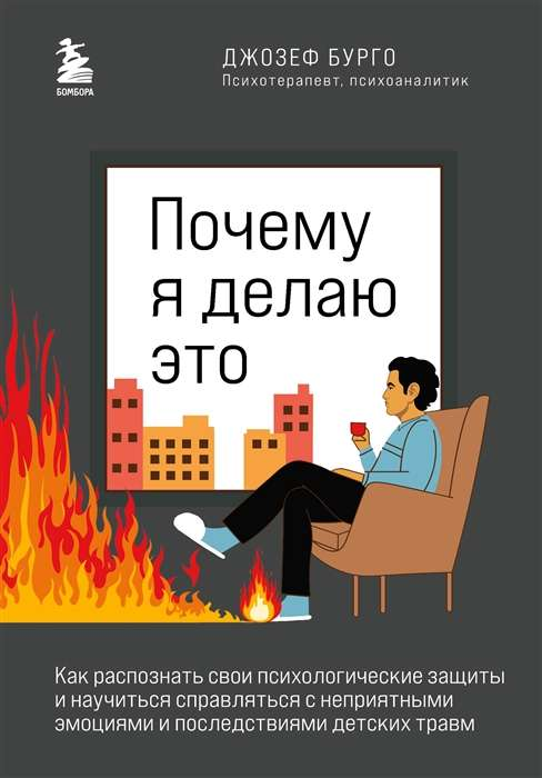 Книга «Почему я делаю это» Бурго Д. о психологических защите и эмоциональном здоровье, изображение обложки книги.