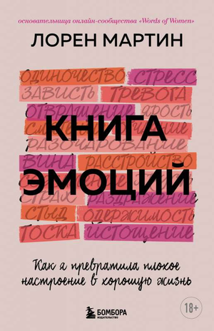 Обложка книги "Книга эмоций" Лорен М о преодолении плохого настроения, изображение с названием и автором, Sovabooks