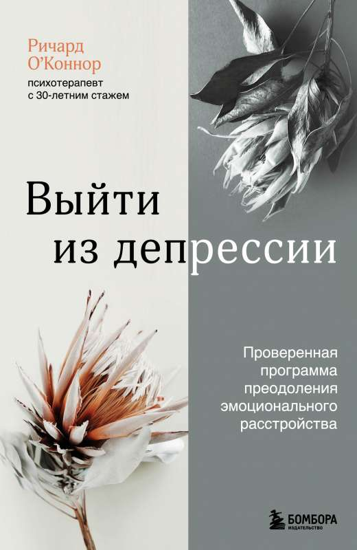 Книга "Выйти из депрессии" Ричарда О`Коннора от Sovabooks, психологическая литература о преодолении эмоциональных расстройств