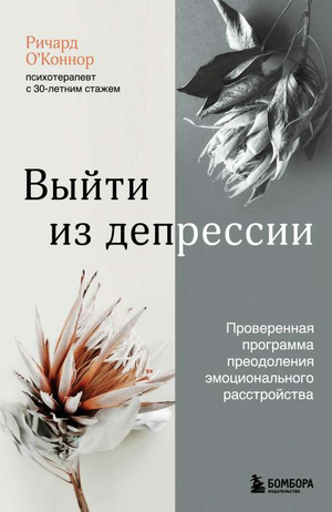 Книга "Выйти из депрессии" Ричарда О`Коннора от Sovabooks, психологическая литература о преодолении эмоциональных расстройств