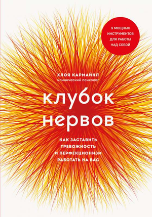 Обложка книги "Клубок нервов" Хлоя Кармайкл, психология, как управлять тревожностью и перфекционизмом, изображение книги