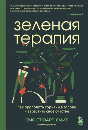 Книга "Зеленая терапия" Сью Стюарт-Смит о психологии и борьбе со внутренними сорняками, изображение обложки книги.