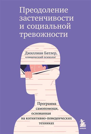 Книга по психологии Sovabooks «Преодоление застенчивости и социальной тревожности» с когнитивно-поведенческими техниками