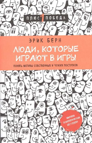 Обложка книги "Люди, которые играют в игры" Эрик Берн, российское психологическое издание, изображение на белом фоне