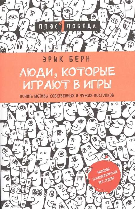 Обложка книги "Люди, которые играют в игры. Психология человеческой судьбы" от SOVABOOKS, изображение книги на белом фоне