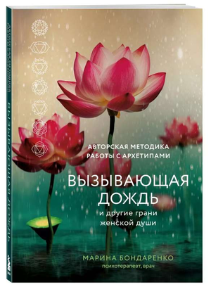 Обложка книги "Вызывающая дождь и другие грани женской души" Марины Бондаренко, психологическая литература, Sovabooks