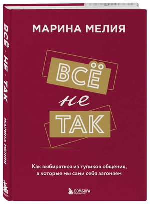 Обложка книги "Всё не так" Марины Мелии о психологии и коммуникации, изображена на сером фоне.