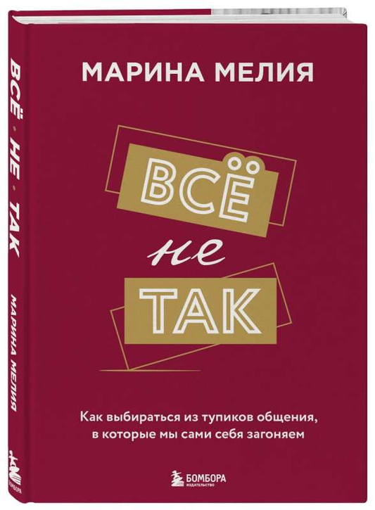 Обложка книги "Всё не так" от SOVABOOKS о психологии и выходе из тупиков общения, изображение на белом фоне