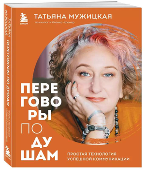 Обложка книги "Переговоры по душам" Татьяны Мужицкой, российская научная литература по психологии и коммуникации.