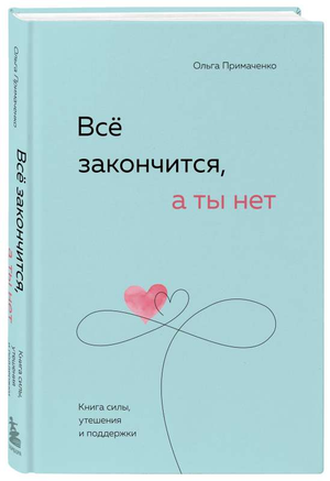 Обложка книги "Все закончится, а ты нет" Ольги Примаченко, психологическая книга поддержки и утешения, издаст Sovabooks.