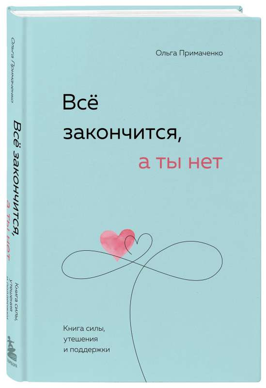 Cover of SOVABOOKS' book "Все закончится, а ты нет" featuring a calming design with the title and author's name.