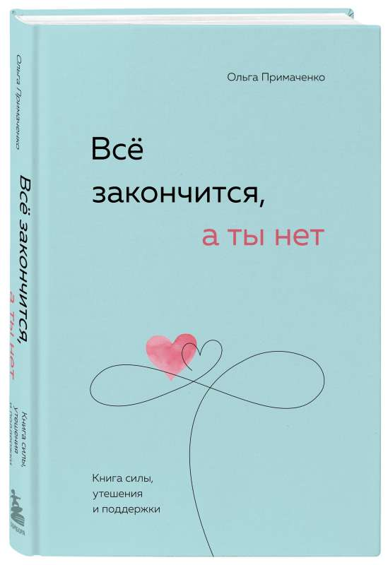 Cover of SOVABOOKS book "Все закончится, а ты нет" featuring inspiring title and calming design for strength and support.