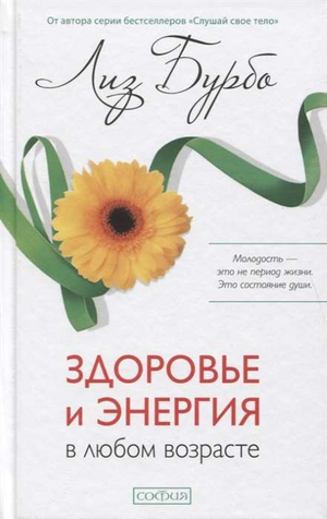 Книга «Здоровье и энергия в любом возрасте» Лиз Бурбо, российская нон-фикшн литература по психологии, изображение обложки.