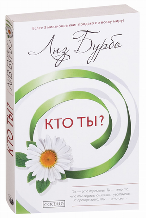 Обложка книги "Кто ты?" Лиз Бурбо, российское психологическое произведение, изданное Sovabooks, с ярким дизайном и заголовком.