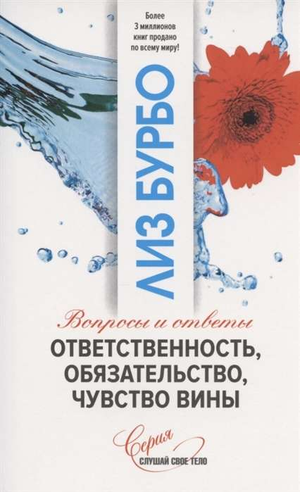 Книга Лиз Бурбо "Ответственность, обязательство, чувство вины" о психологических вопросах и ответах, изображение обложки.