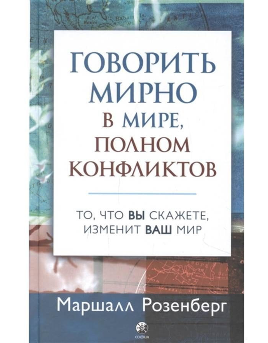 Книга "Говорить мирно в мире, полном конфликтов" от SOVABOOKS, изображение обложки на светлом фоне