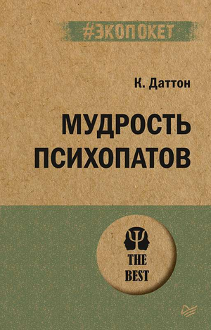 Обложка книги "Мудрость психопатов" Кевина Даттона, российское нон-фикшн о психологии, изображение на белом фоне.