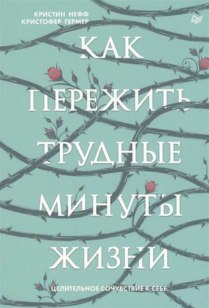 Книга "Как пережить трудные минуты жизни" Кристин Нефф, российская психологическая литература, обложка и название.