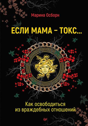Обложка книги "Если мама — токсичная", научная литература по психологии, автор Марина Осборн, издательство Sovabooks