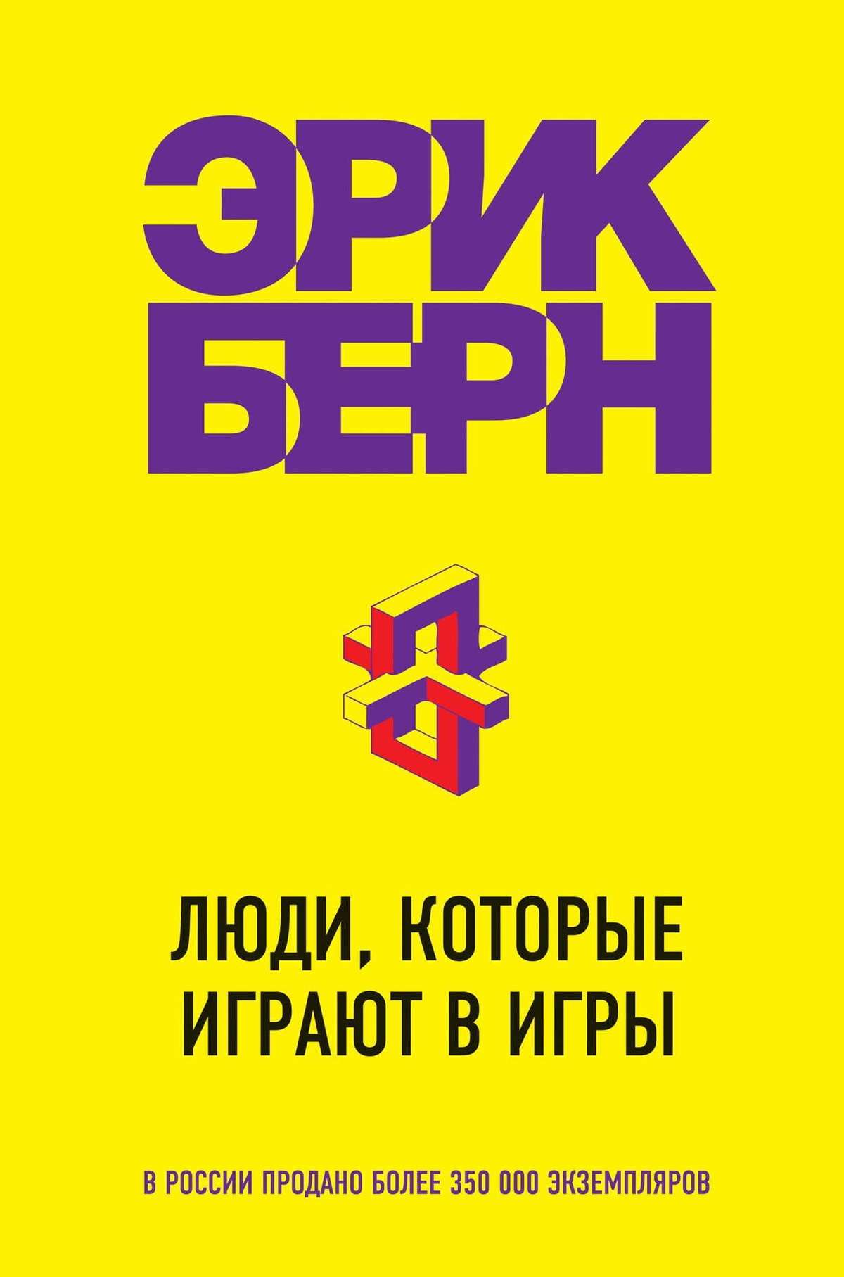 Книга "Игры, в которые играют люди" Эрика Берна, психологическая литература, изображение обложки на белом фоне