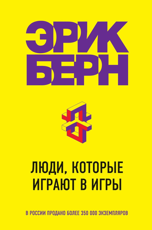 Книга "Игры, в которые играют люди" Эрика Берна, психологическая литература, изображение обложки на белом фоне
