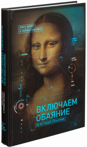 Обложка книги "Включаем обаяние по методике спецслужб" Марвин Карлинс и Джек Шафер, русская психологическая нон-фикшн книга