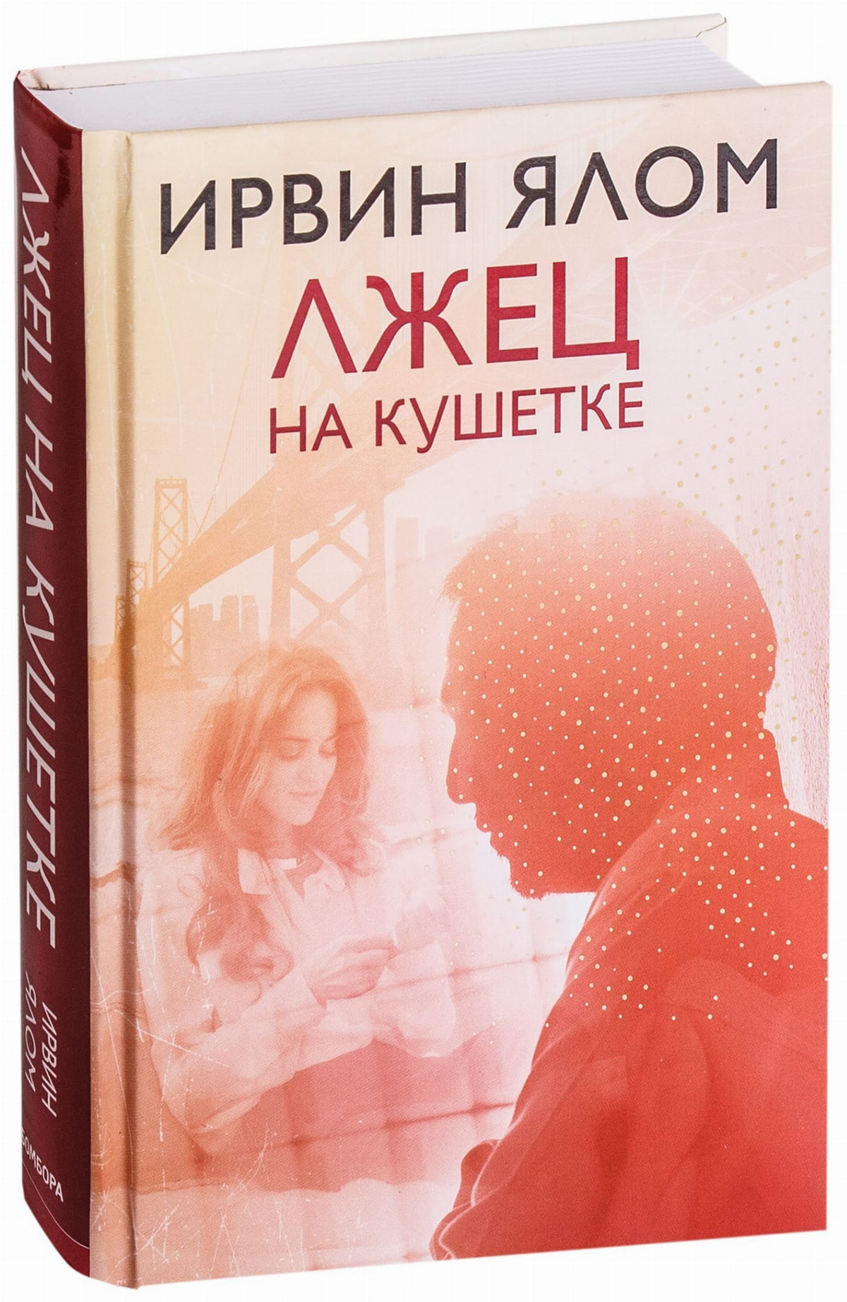 Обложка книги "Лжец на кушетке" Ирвин Ялом, российское издание по психологии, на белом фоне, изображение книги Sovabooks