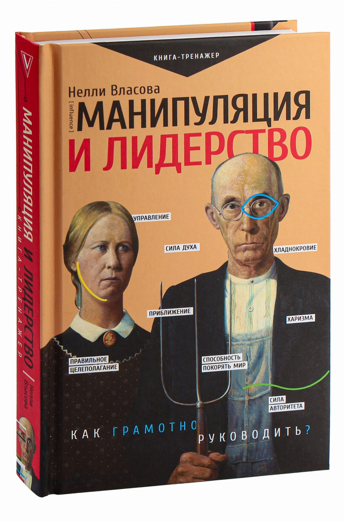 Обложка книги "Манипуляция и лидерство" Нелли Власова, российская научная литература по психологии, издана Sovabooks