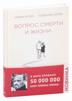 Обложка книги "Вопрос смерти и жизни" Ирвин Ялом, российское издание по психологии, издано Sovabooks.