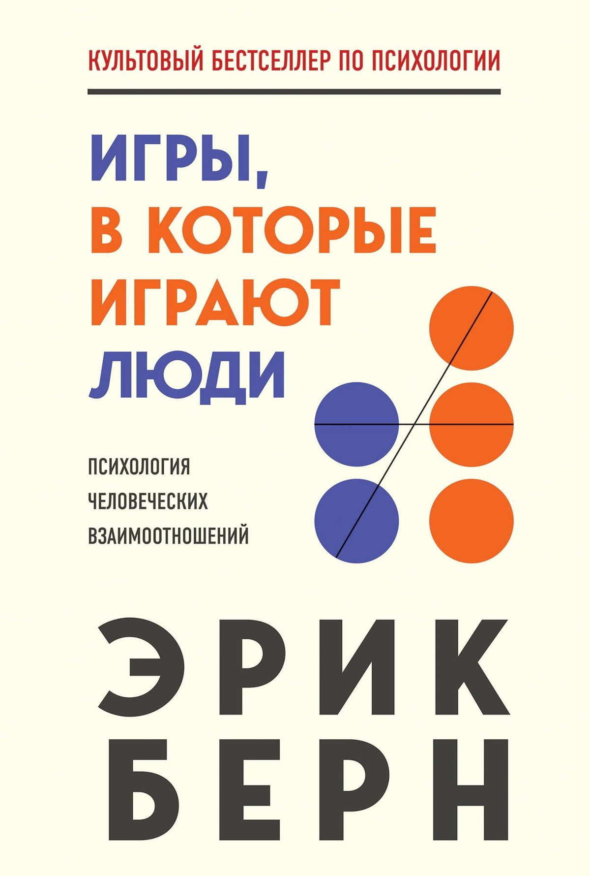 Обложка книги "Игры, в которые играют люди" Эрика Берна, психологическая литература, Sovabooks, изображение на белом фоне