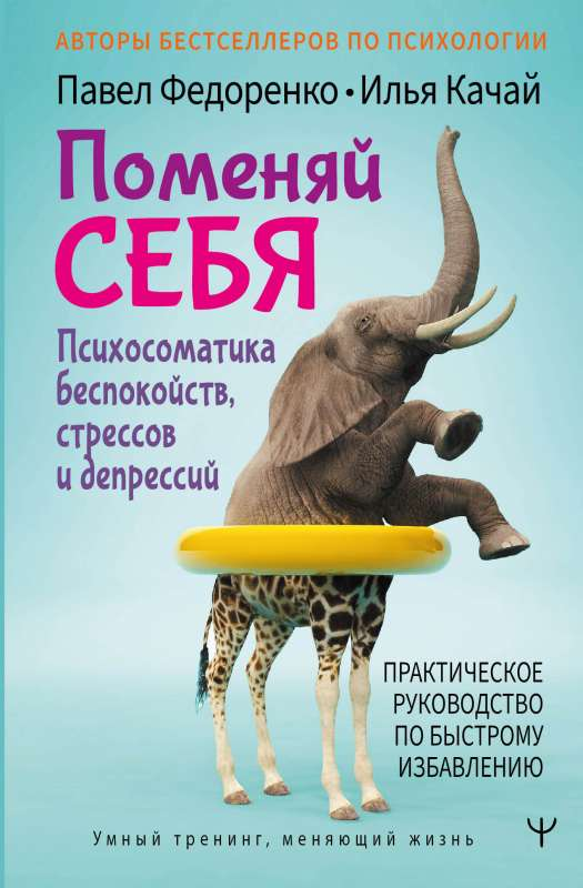 Обложка книги "Поменяй себя! Психосоматика стрессов и депрессий" Илья Качай и П. Федоренко, издание Sovabooks