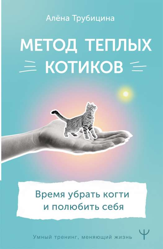 Обложка книги "Метод тёплых котиков" Алены Трубицины, российская психологическая литература, изображение с текстом и мягкими тонами.