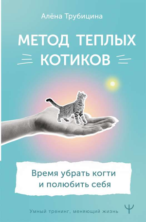Обложка книги "Метод тёплых котиков" Алены Трубицины, российская психологическая литература, изображение с текстом и мягкими тонами.