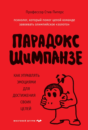 Обложка книги "Парадокс Шимпанзе" Стива Питерса по управлению эмоциями, на белом фоне, без дополнительных элементов