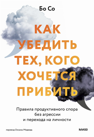 Обложка книги "Как убедить тех, кого хочется прибить" Бо Со, издана Sovabooks, о навыках продуктивных споров без агрессии.