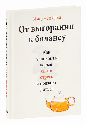 Книга "От выгорания к балансу" Имоджен Далл о снятии стресса и восстановлении психического равновесия, изображение обложки.