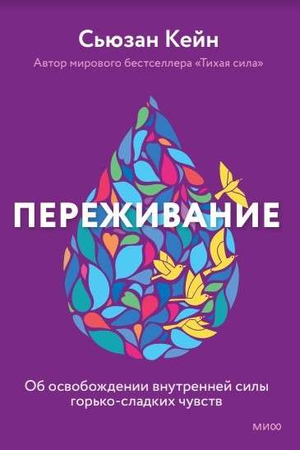 Обложка книги "Переживание чувств" Сьюзан Кейн о силе грусти и внутренней свободе, издана Sovabooks, изображение.