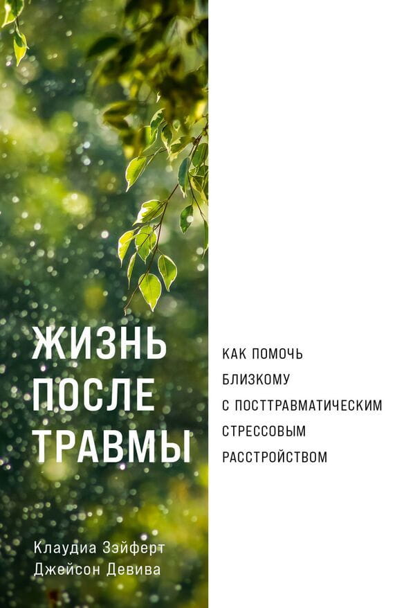 Обложка книги "Жизнь после травмы" Джейсона Девива и Клаудии Зэйферт о помощи при посттравматическом стрессовом расстройстве