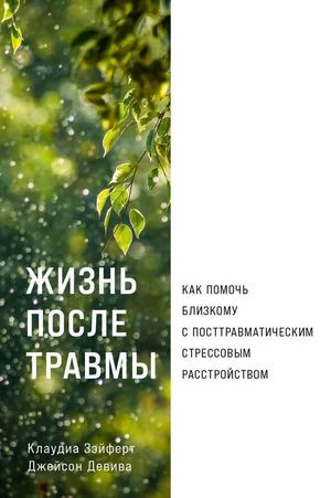 Обложка книги "Жизнь после травмы" Джейсона Девива и Клаудии Зэйферт о помощи при посттравматическом стрессовом расстройстве