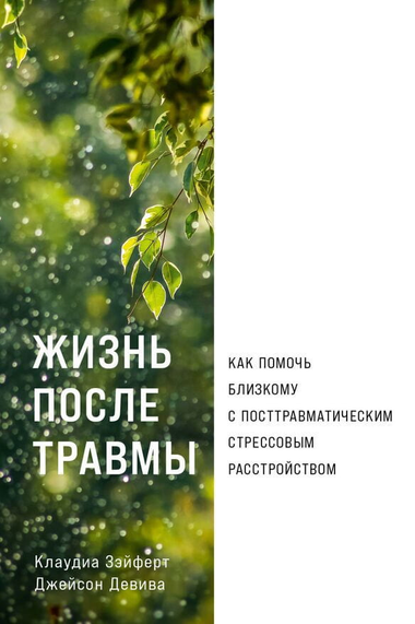 Обложка книги "Жизнь после травмы" Джейсона Девива и Клаудии Зэйферт о помощи при посттравматическом стрессовом расстройстве
