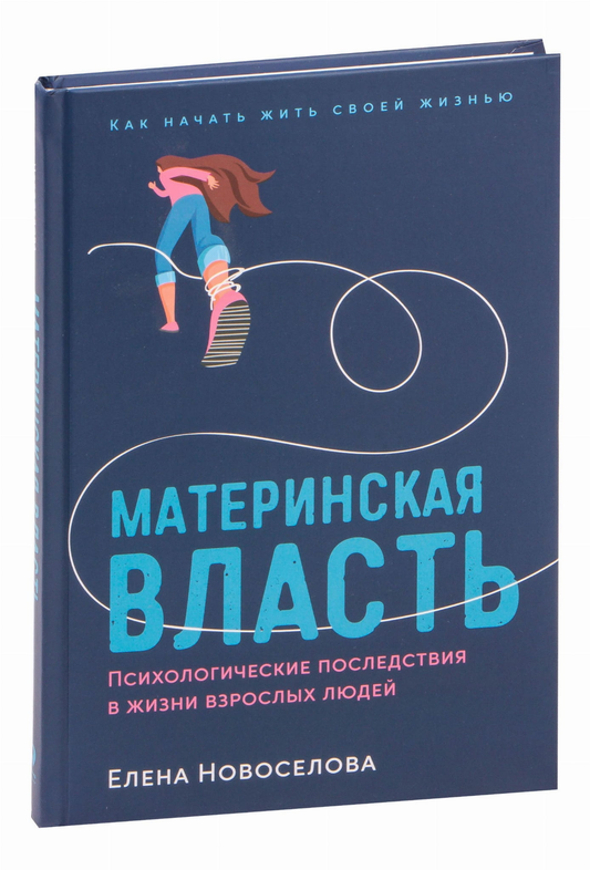 Cover image of "Материнская власть" by SOVABOOKS, a book about psychological effects of maternal influence on adult life.