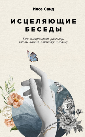 Книга Илсе Санд "Исцеляющие беседы" о психологии, изображение обложки, белый фон, издано Sovabooks.