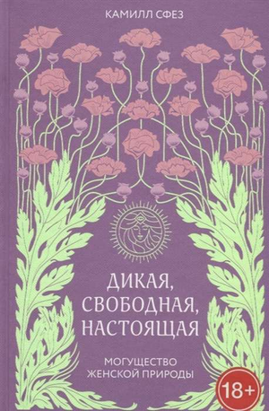 Обложка книги "Дикая, свободная, настоящая" Сфез Камилл — психологическая литература о силе женской природы