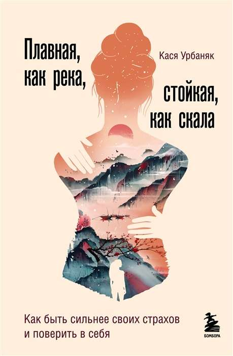 Книга Плавная, как река, стойкая, как скала. Как быть сильнее своих страхов и поверить в себя УРБАНЯК К. - SOVABOOKS