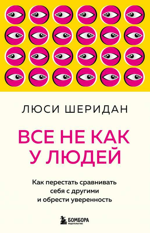 Обложка книги "Все не как у людей" Шеридан Л о психологии и уверенности, изображение книги на белом фоне.