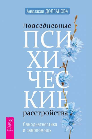 Обложка книги "Повседневные психические расстройства" Анастасии Долгановой, изданной Sovabooks, о самодиагностике и самопомощи.