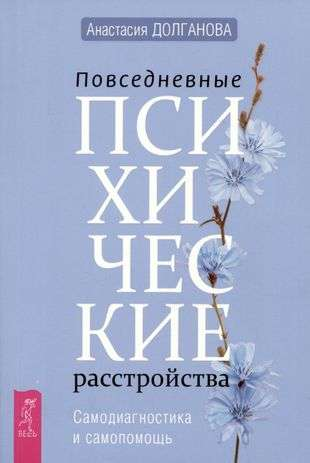 Книга "Повседневные психические расстройства" Анастасии Долгановой по самодиагностике и самопомощи, изображение обложки.