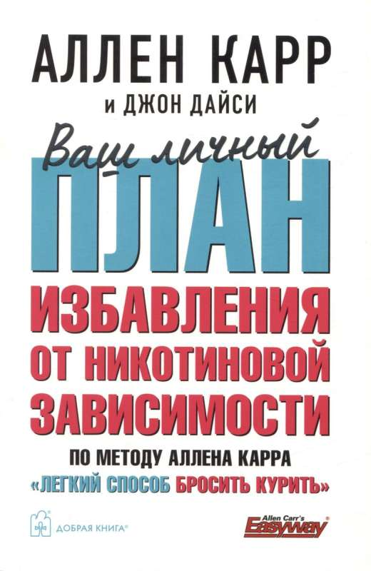 Книга по психологии «Легкий способ бросить курить» Аллена Карра, изданная Sovabooks, изображение обложки на фоне.