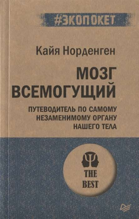 Обложка книги "Мозг всемогущий" Норденгена, психологическое издание о работе и возможностях мозга, на белом фоне