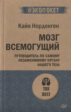 Обложка книги "Мозг всемогущий" Норденгена, психологическое издание о работе и возможностях мозга, на белом фоне
